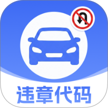违章交通代码指南app