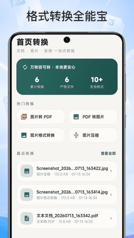 格式转换全能宝手机版v1.0.0 1