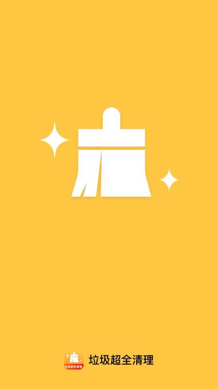 垃圾超全清理软件v1.0.2 4