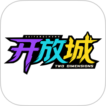 开放城官方版