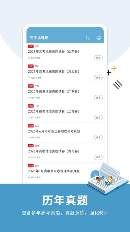 高考地理通手机版(5)
