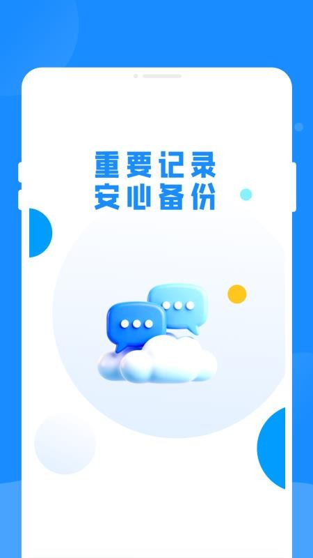 微聊天备份云安全备份管理v1.0.1 4