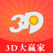 福彩3d大赢家软件