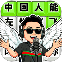热梗趣不停游戏
