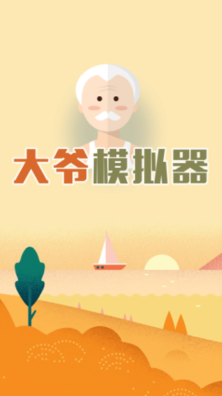 大爷模拟器手游v1.1 4