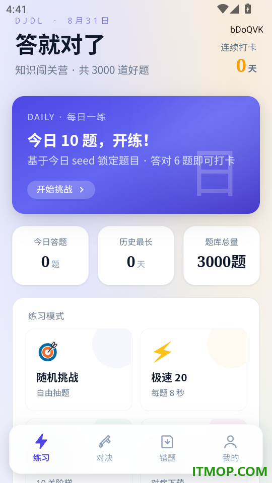 答就对了免费版