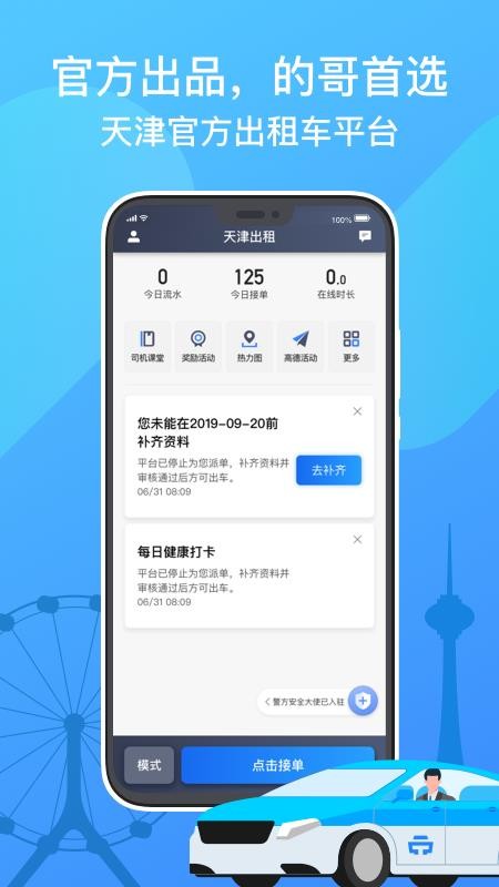 天津出租司机端v7.40.9.0001(1)