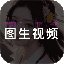 图生视频最新版