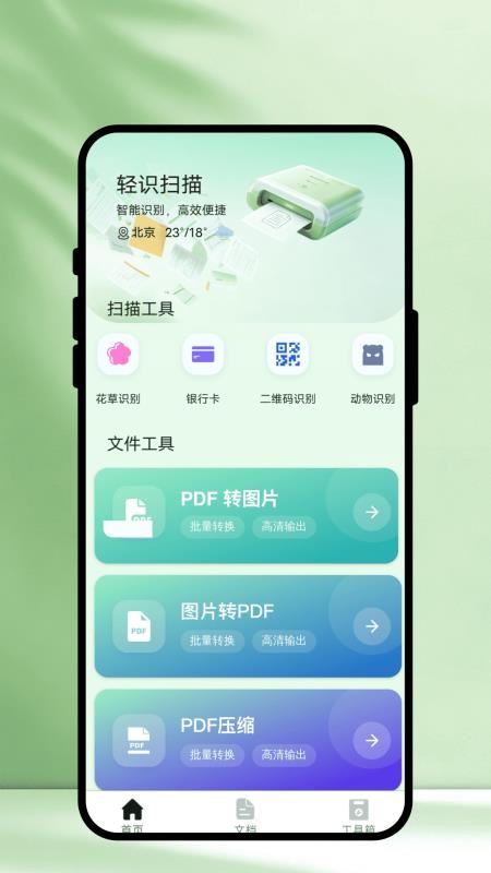 轻识扫描手机版v1.0.1 1