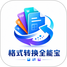 格式转换全能宝手机版