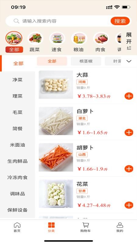 净菜网免费版appv2.0.8 4