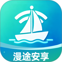 漫途安享软件