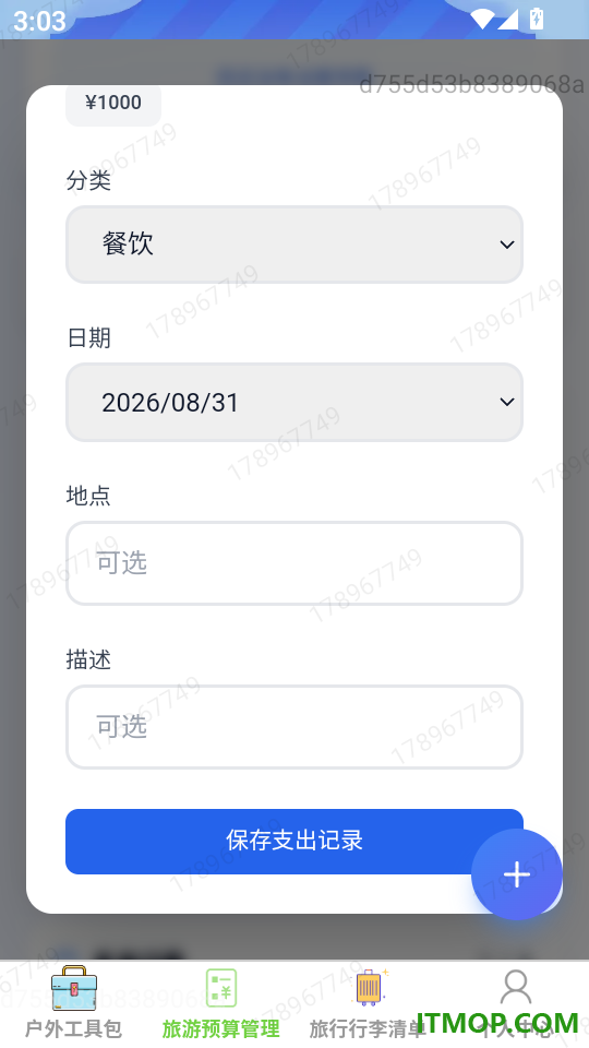 漫途安享软件