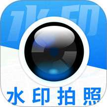水印相机免费拍照官方版 v1.3.5