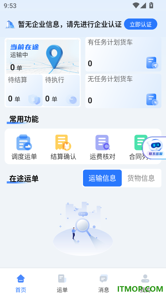 运输公司端官方版