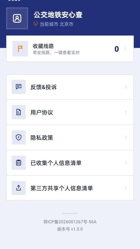 公交地铁安心查手机版vH5.0 4