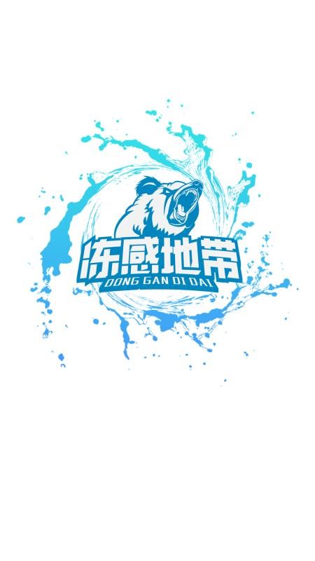 冻感地带官网版v6.0.17 5