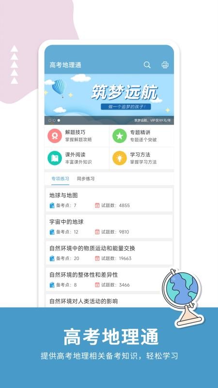 高考地理通手机版(2)