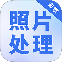照片处理审核工具免费版 v1.1.1