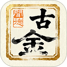 闻德古金最新版