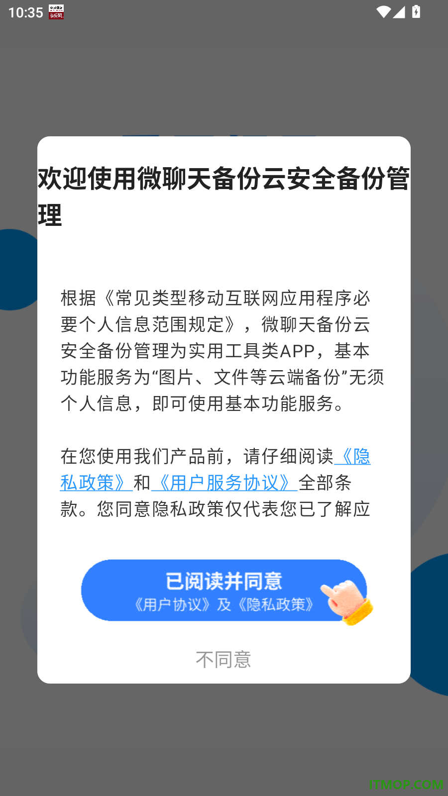 微聊天备份云安全备份管理
