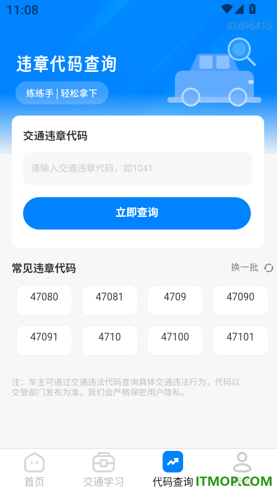 违章交通代码指南app