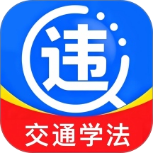 交通违规学法手机版