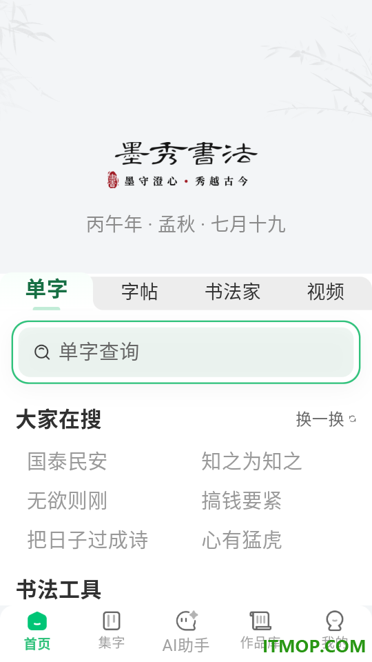 墨秀书法最新版