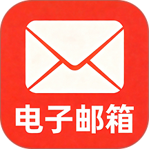 电子邮箱注册免费手机版 v1.0.2
