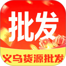 义乌工厂货源批发最新版