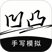 凹凸手写模拟工坊免费版 v1.1.1