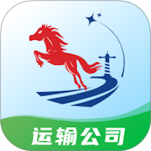 运输公司端官方版