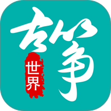 古筝世界最新版