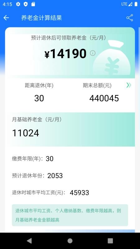 养老金计算器最新版v1.6.3(4)