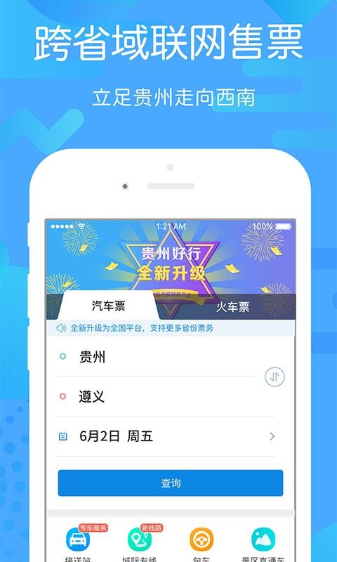 贵州好行手机客户端(5)