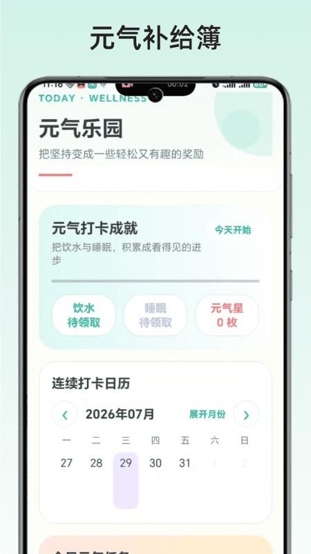 元气补给簿手机版v1.0(4)