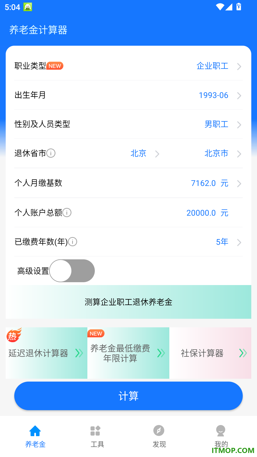 养老金计算器最新版