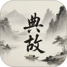 典故大全最新版本