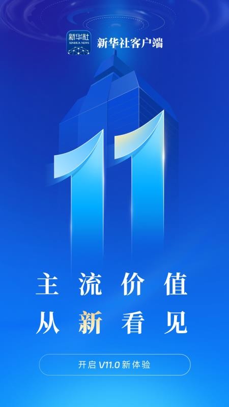 新华社手机客户端v11.1.0 2