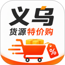 义乌货源特价购官方版 v1.0