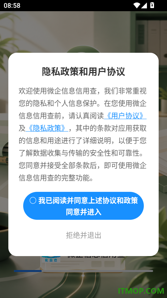 微企信息信用查手机版