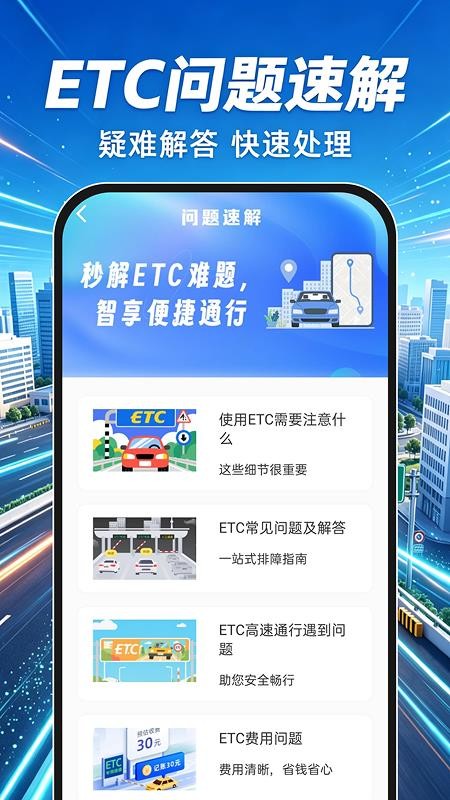 高速ETC畅行通官网版v1.0.0(3)