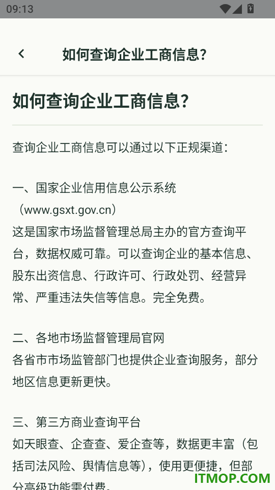 微企信息信用查手机版
