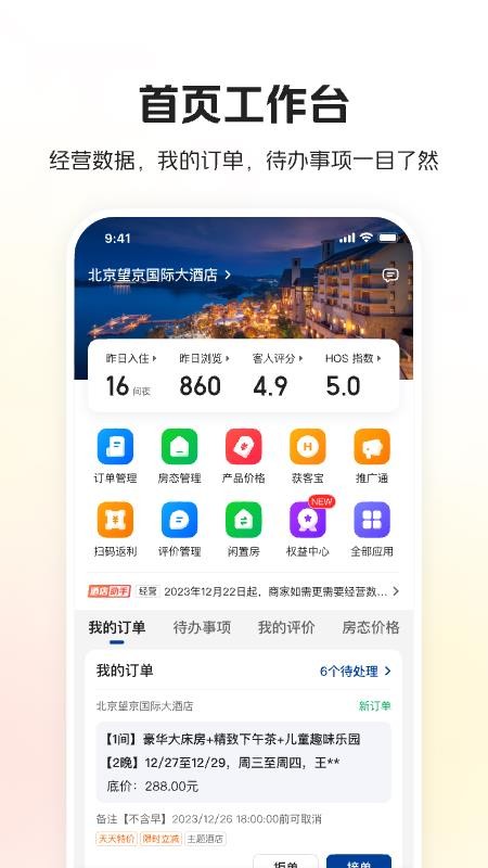 美团酒店商家版手机版v6.1.10 3