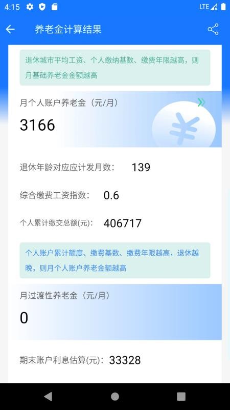 养老金计算器最新版v1.6.3(3)