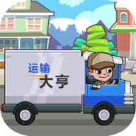 运输大亨游戏 v1.0