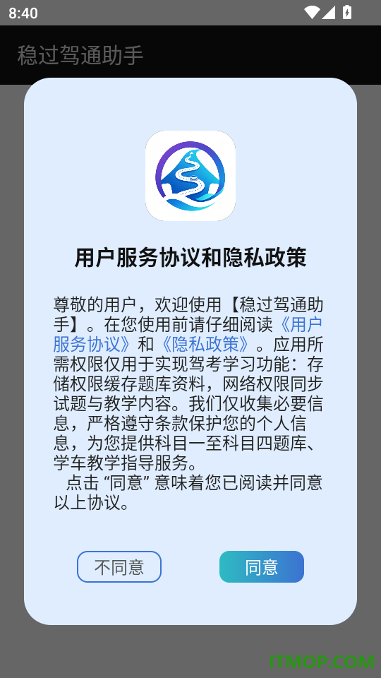 稳过驾通助手最新版