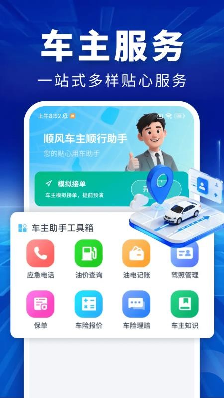 顺风车主顺行助手最新版v1.0.2(4)