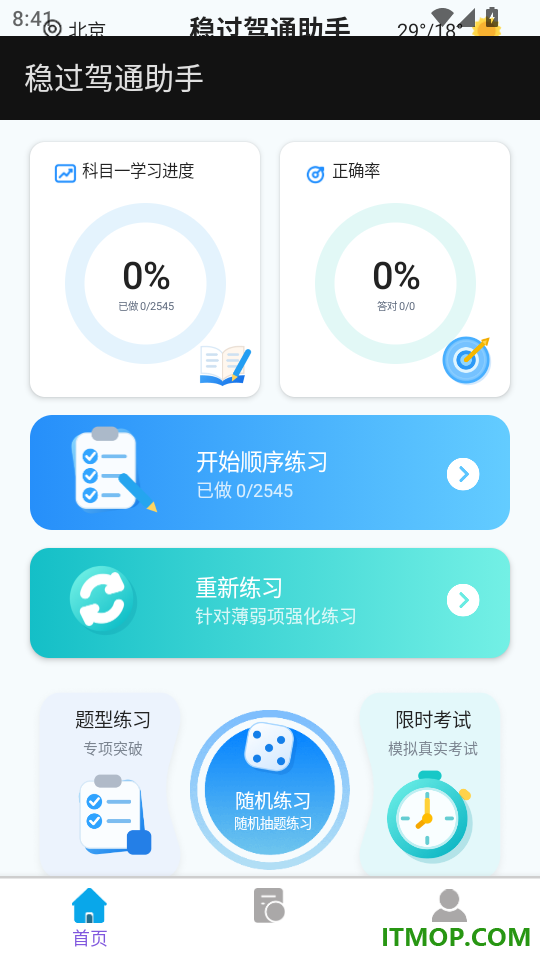 稳过驾通助手最新版