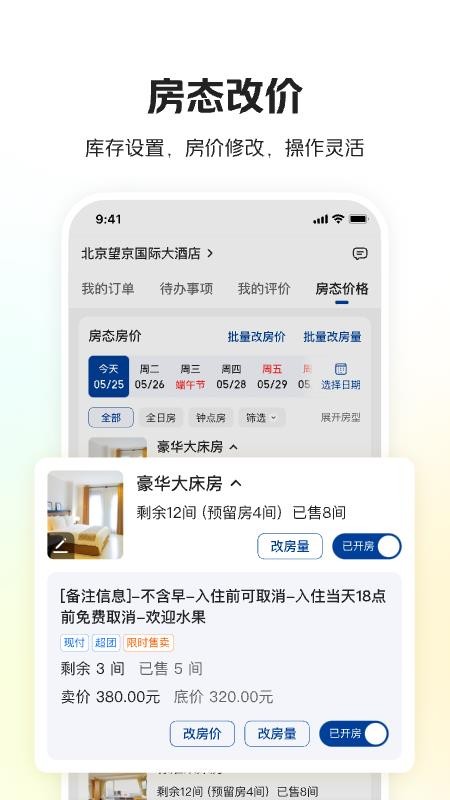 美团酒店商家版手机版v6.1.10 5